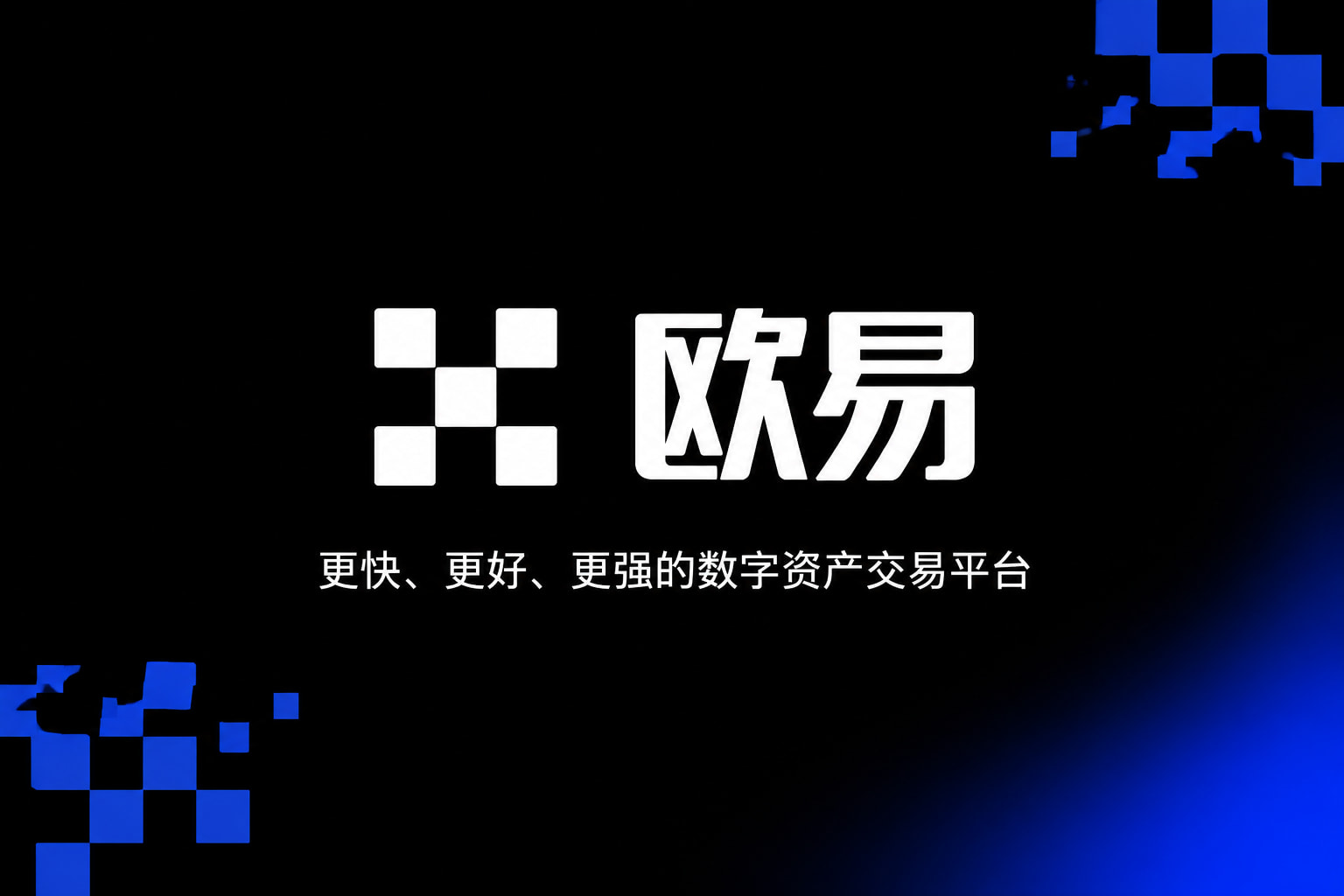 欧交易所官网下载官网app交易界面